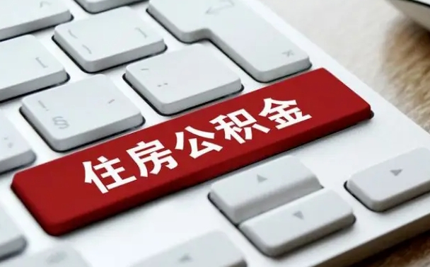 陇南北京住房公积金新政策（北京市住房公积金新政）