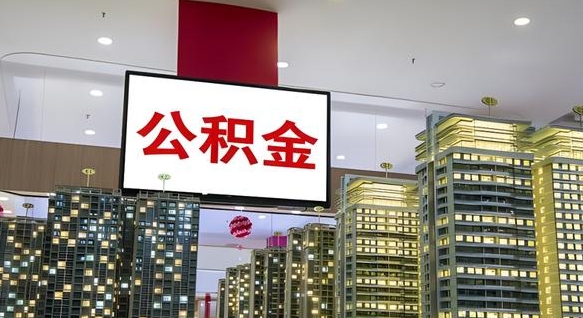 陇南公积金代取风险（公积金代取风险大吗）